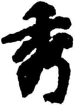 秀,徐浩,書法字典